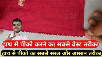 हाथ से पीको करने का आसान तरीका सीखें | Pico Kaise Kare Easy | How to make a Pico by Hand On Saree