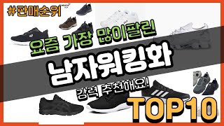 남자워킹화 추천 판매순위 Top10 || 가격 평점 후기 비교 - Youtube