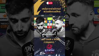 บทสัมภาษณ์ Luke Shaw & Bruno Fernandes หลังเกมส์ พร้อมตัดเกรดนักเตะ ManU