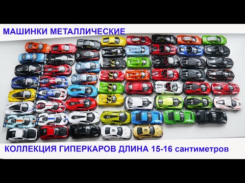 Коллекция металлические модели спортивных гиперкаров, масштаб 1/32 - открывается все, свет и звук