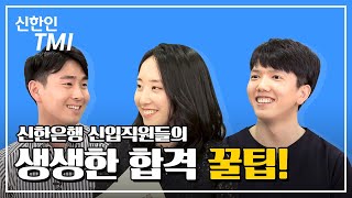 [신한인TMI] 신한은행 신입직원들의 생생한 합격 꿀팁!