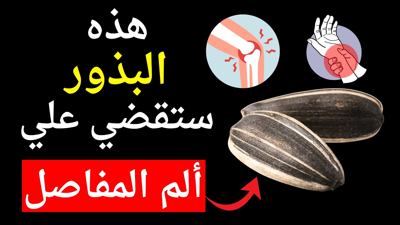 أفضل 3 بذور توقف آلام المفاصل والالتهابات بشكل طبيعي مدعومة بالعلم!