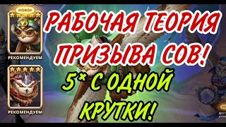 РАБОЧАЯ ТЕОРИЯ ПРИЗЫВА СОВ! В empires puzzles ПРИЗЫВАЕМ ТОЛЬКО С НЕË!