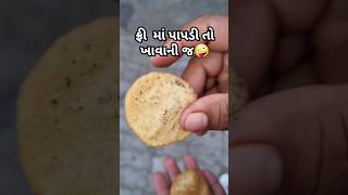 ફ્રી માં પાપડી તો ખાવાની જ?Papadi Lovers ?