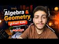 Final Revision Geometry Math prep 3 1st term ماث مراجعة الجيوميتري الترم الاول للصف الثالث الاعدادي