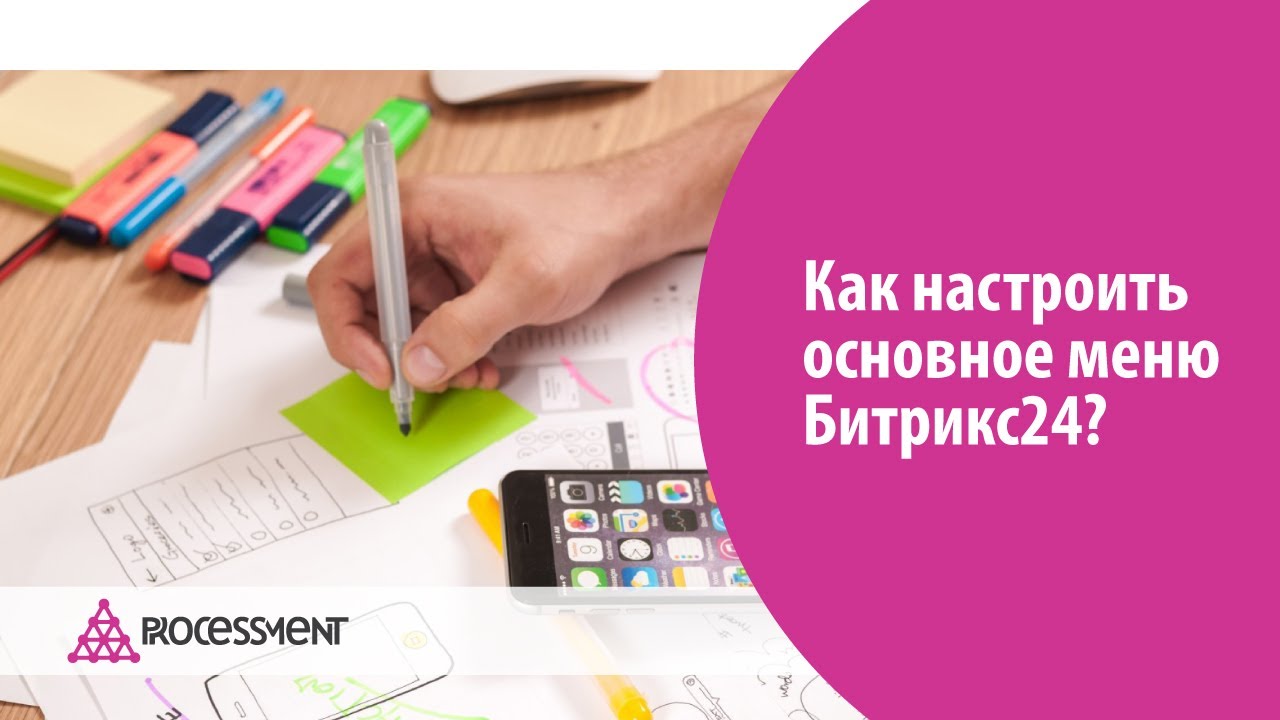 Как настроить основное меню Битрикс24. - YouTube