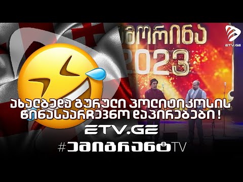  გურული ახალბედა პოლიტიკოსის წინასაარჩევნო დაპირებები  #იუმორინა #EmigrantTV #სასაცილო