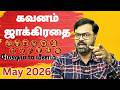 May 2026 | மேஷம் to மீனம்| Mesham to Meenam astrology #rasipalan #rasi #horoscope #tamilastrology