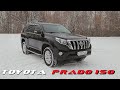 Тест Драйв Toyota Land Cruiser Prado 150 4.0 автомобиль на все случаи жизни!