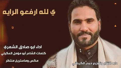 يلا ارفعوا الراية القارئ الأستاذ أبو صادق الشمري