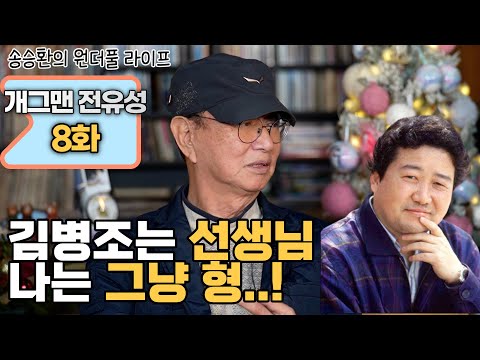 [송승환의 원더풀라이프] 개그맨 전유성 8화 (김병조는 선생님, 나는 그냥 형..!)