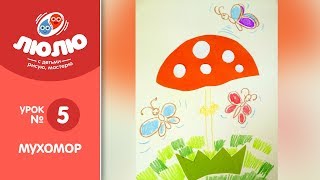 Как нарисовать Мухомор ( поэтапный урок рисования № 5 ) Как нарисовать Мухомор ( поэтапный урок рисования № 5 )