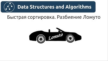 Алгоритмы. Быстрая сортировка. Разбиение Ломуто. Реализация на Python и Java.