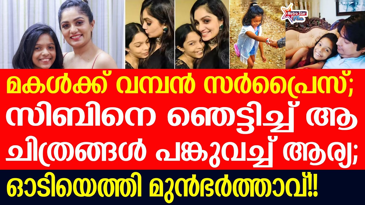 arya,sibin | ഒരു കോളിനപ്പുറം ഞാനുണ്ടെന്ന് രോഹിത്!