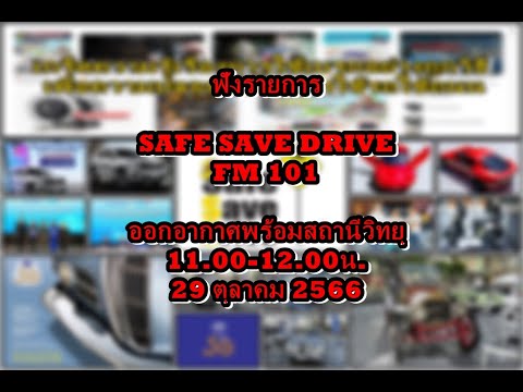 ฟังรายการ SAFE SAVE DRIVE ทาง FM 101ในวันเสาร์ที่ 29 ตุลาคม 2566