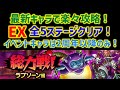 【ドラクエタクト】総力戦!ラプソーン編 EX 最新キャラで楽々攻略!イベントキャラは2周年以降のみ! 立ち回り解説