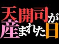【閲覧注意】今だからこそ振り返る天開司の出産配信