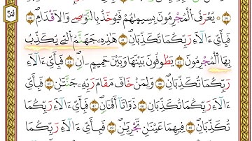 مصحف أحكام التجويد لمنشورات كليك بصوت القارئ ياسين الجزائري الصفحة: 486