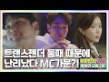 [#우아한가 명장면 모음.ZIP] 트랜스젠더 둘째 때문에 '난리 났다! MC가문?!'