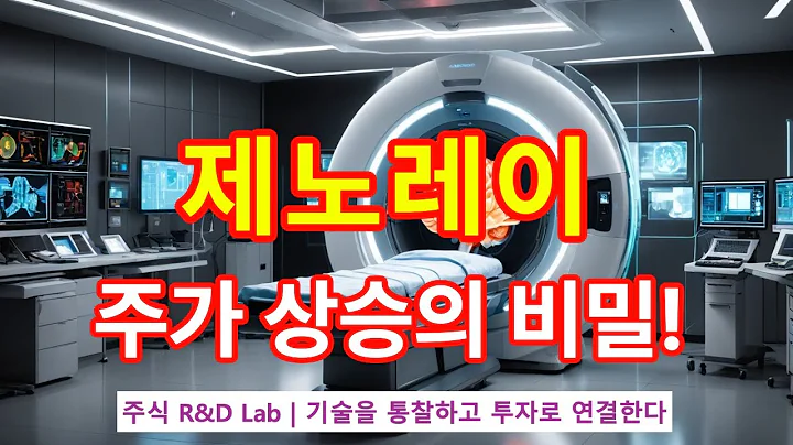 [제노레이(122310)] 저선량 CT, 주가상승의 비밀? 1EP-193-1 #바이오 #의료기기 #바이오주 #제노레이 #제노레이전망 #제노레이주가전망 #제노레이목표가