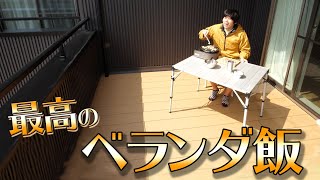 【ぼっち飯】新居のベランダでひとりBBQしてみた！！