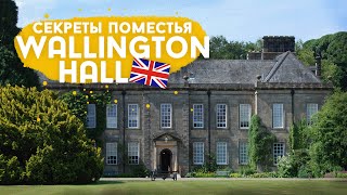 Люди, судьбы и истории поместья Wallington Hall