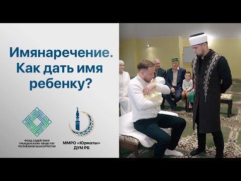 Имянаречение. Как дать имя ребенку? Практический урок с муфтием ДУМ РБ Айнур хазратом Биргалиным.