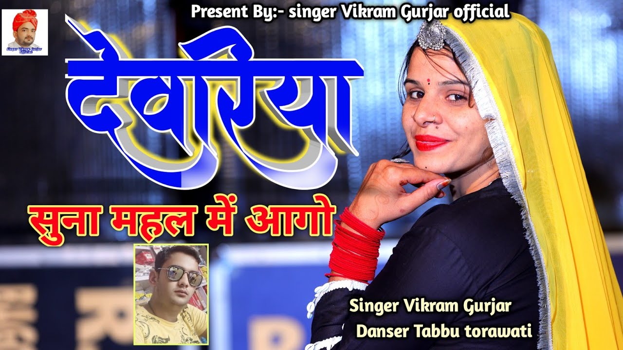 देवरिया सुना महल में आगो || Vikram Gurjar || तब्बू तोरावाटी डान्सर || Tabbu Torawati || पिंगला भरतरी