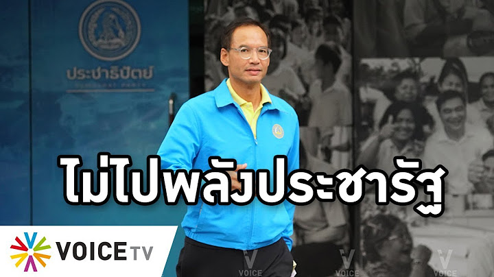 Overview - กรณ์ไม่ได้ไปพลังประชารัฐ แต่ประชาธิปัตย์ยุคจุรินทร์อาจเป็นพรรคต่ำสิบ