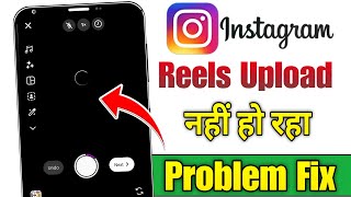 Instagram reels uploading problem | Instagram par reels upload nahi ho raha hai | Instagram reels 