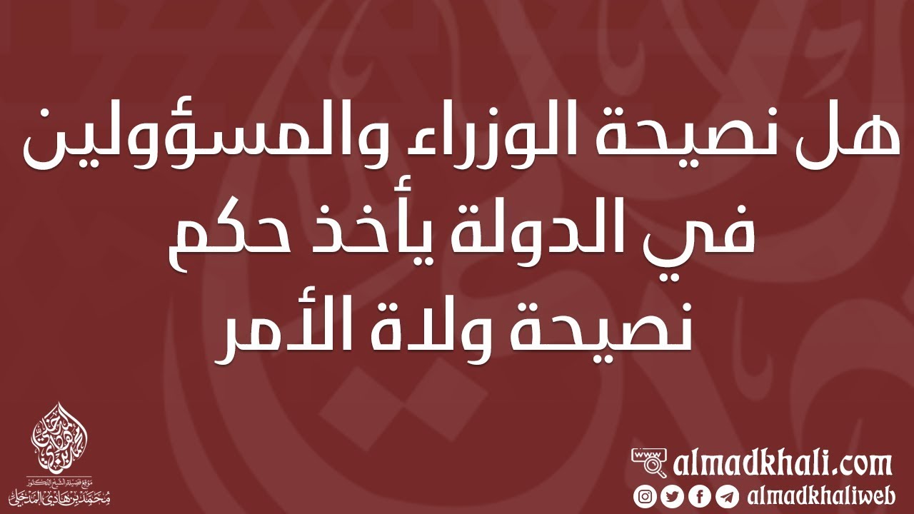 هل نصيحة الوزراء والمسؤولين في الدولة يأخذ حكم نصيحة ولاة الأمر - الشيخ : محمد بن هادي المدخلي