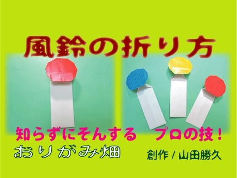 夏の折り紙の折り方風鈴 ふうりん の作り方 創作 Wind Chimes Origami Youtube