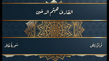 ( فَسَتَذْكُرُونَ مَا أَقُولُ لَكُمْ ) من سورة غافر للقارئ هيثم الدخين