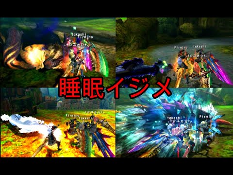 Mh4g 完全ゴール睡眠大剣4人揃うととんでもないイジメになった Youtube