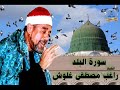 الشيخ راغب غلوش ورااائعة سورة البلد 