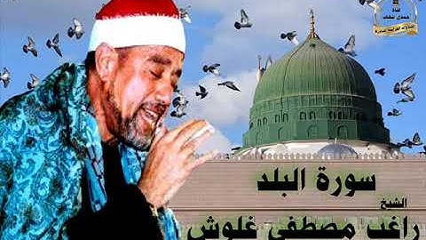الشيخ راغب غلوش    ورااائعة سورة البلد