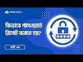 কিভাবে হোস্টিং একাউন্ট এর পাসওয়ার্ড রিসেট করতে হয়?  Rapid Host BD