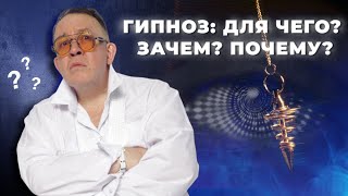 ГИПНОЗ: ДЛЯ ЧЕГО? ЗАЧЕМ? ПОЧЕМУ?