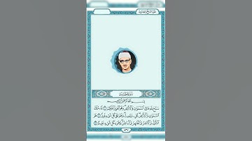 محمد صديق المنشاوي جزء من سورة الحديد