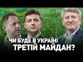 Чи буде в Україні третій Майдан? І Сергій Руденко