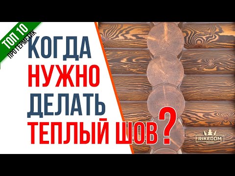 Не торопитесь делать теплый шов! Правильная инструкция!