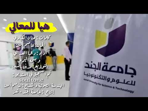 هيا للمعالي أداء داليا العديني و بسمه اليماني