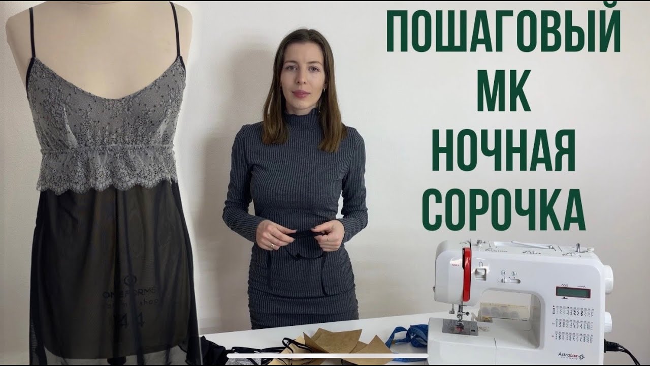 Мастер класс по пошиву ночной сорочки + трусики из сетки и кружева ...