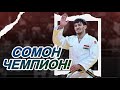 Сомон Махмадбеков приносит Таджикистану еще одно ЗОЛОТО! Dushanbe Grand Slam 2025