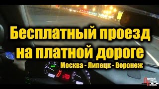 ДК 139 - Бесплатный проезд на платной дороге. Воронеж - Липецк - Москва.(Наш сайт - http://www.dk36.ru Не пропусти новое видео - http://www.youtube.com/user/svyvrn?sub_confirmation=1 ВКонтакте ..., 2015-11-01T20:26:31.000Z)