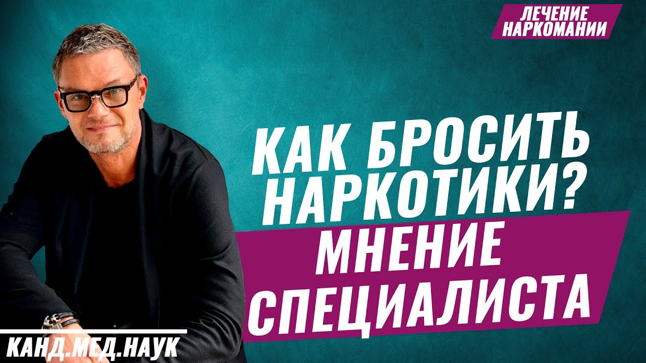 Лечение наркозависимости. Как помочь наркоману? Вся правда про лечение наркомании. Мнение эксперта.