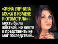 Жена уличила мужа в измене и отомстила - никто и подумать не мог, чем обернётся эта жёст...кая месть