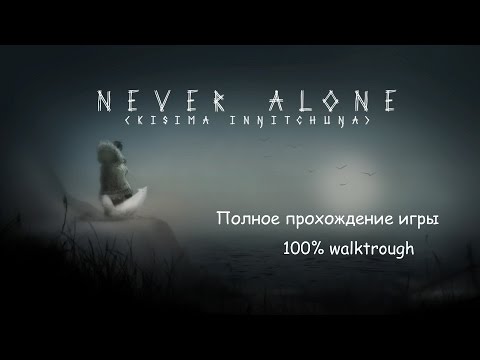 Видео: Дата на издаване на Never Alone Wii U за Европа