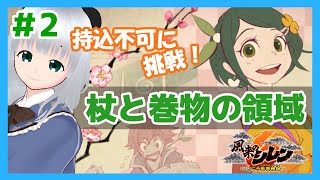 【風来のシレン6】持込不可をもぐっていくぞ！　杖と巻物の領域  ＃2　【初心者】