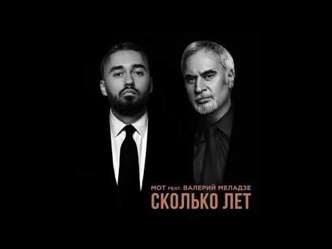Валерий Меладзе и Мот - Сколько лет ( Премьера 2019)